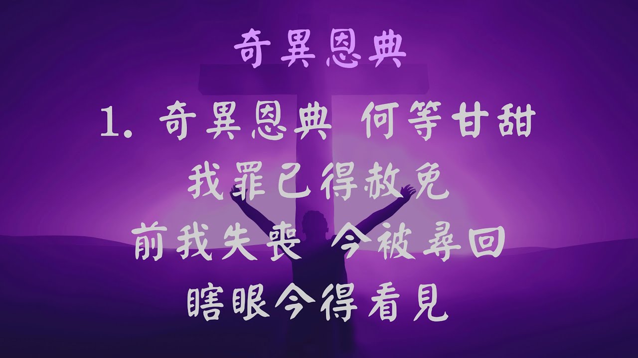 奇異恩典 - 張哈拿牧師版