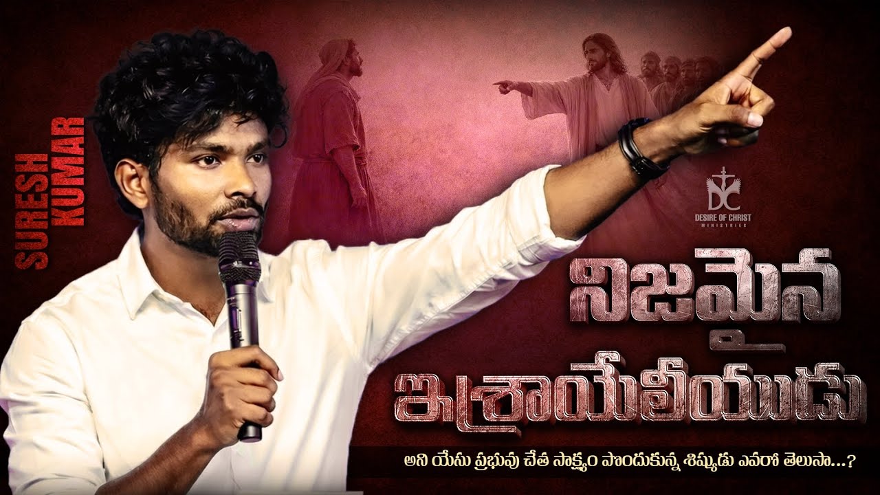 నిజమైన ఇశ్రాయేలీయుడు...! Msg by || BRO. V. SURESH KUMAR || @DesireOfChrist Ministries 
