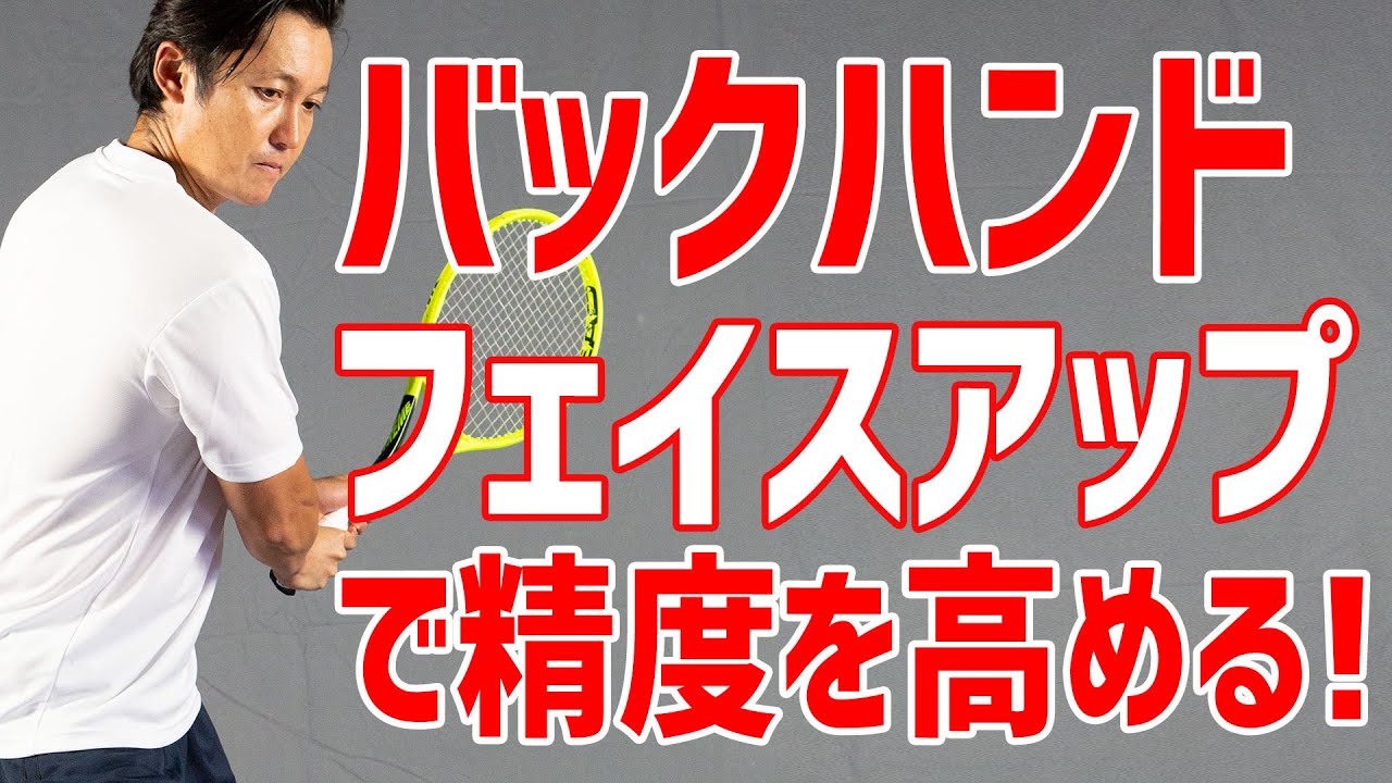 【テニス】フェイスアップバックハンドで打つ為の手順