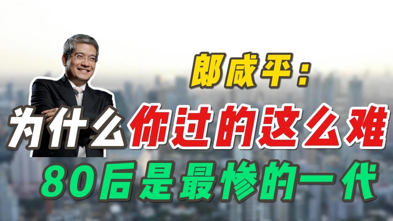 郎咸平：为什么你过的这么难；80后是最惨的一代