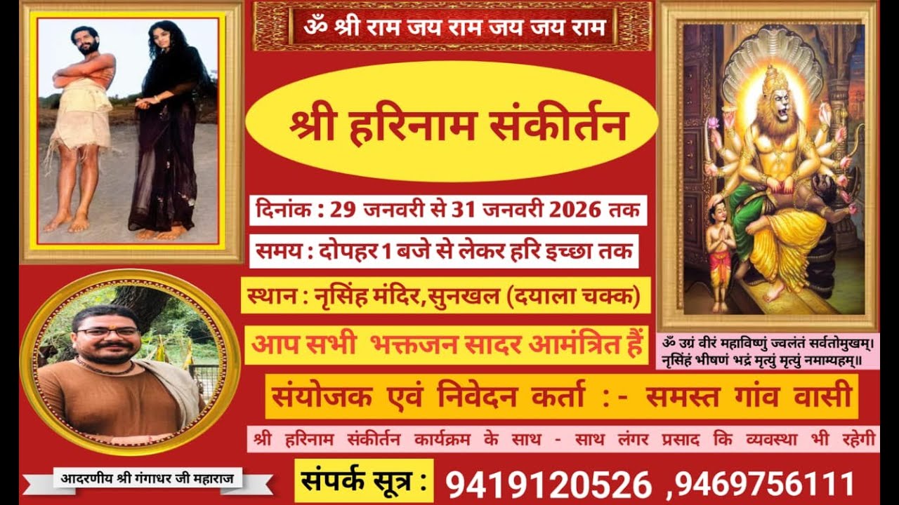 3) LIVE तीन दिवसीय हरिनाम संकीर्तन स्थान: नृसिंह मंदिर, सुनखल (दयालाचक) श्री गंगाधर महाराज जी द्वारा