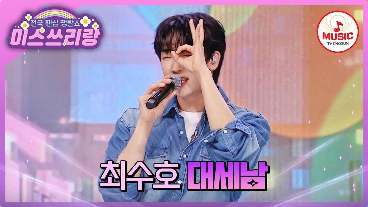 최수호 같은 대세남, 어떻게 놓치나요? 쉽게 찾을 수 없는 남자 최수호의 '대세남'♪ #미스쓰리랑 #TVCHOSUNMUSIC (TV CHOSUN 240613 방송)