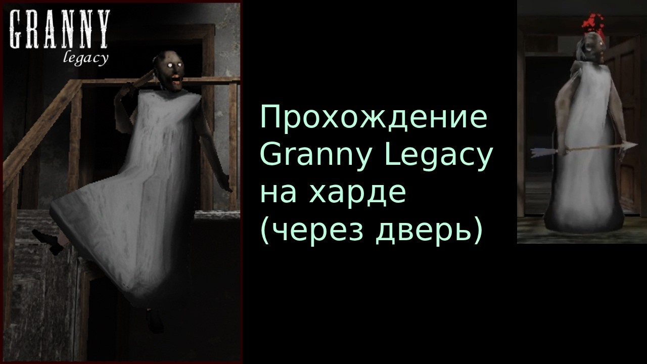 Прохождение Granny Legacy на харде