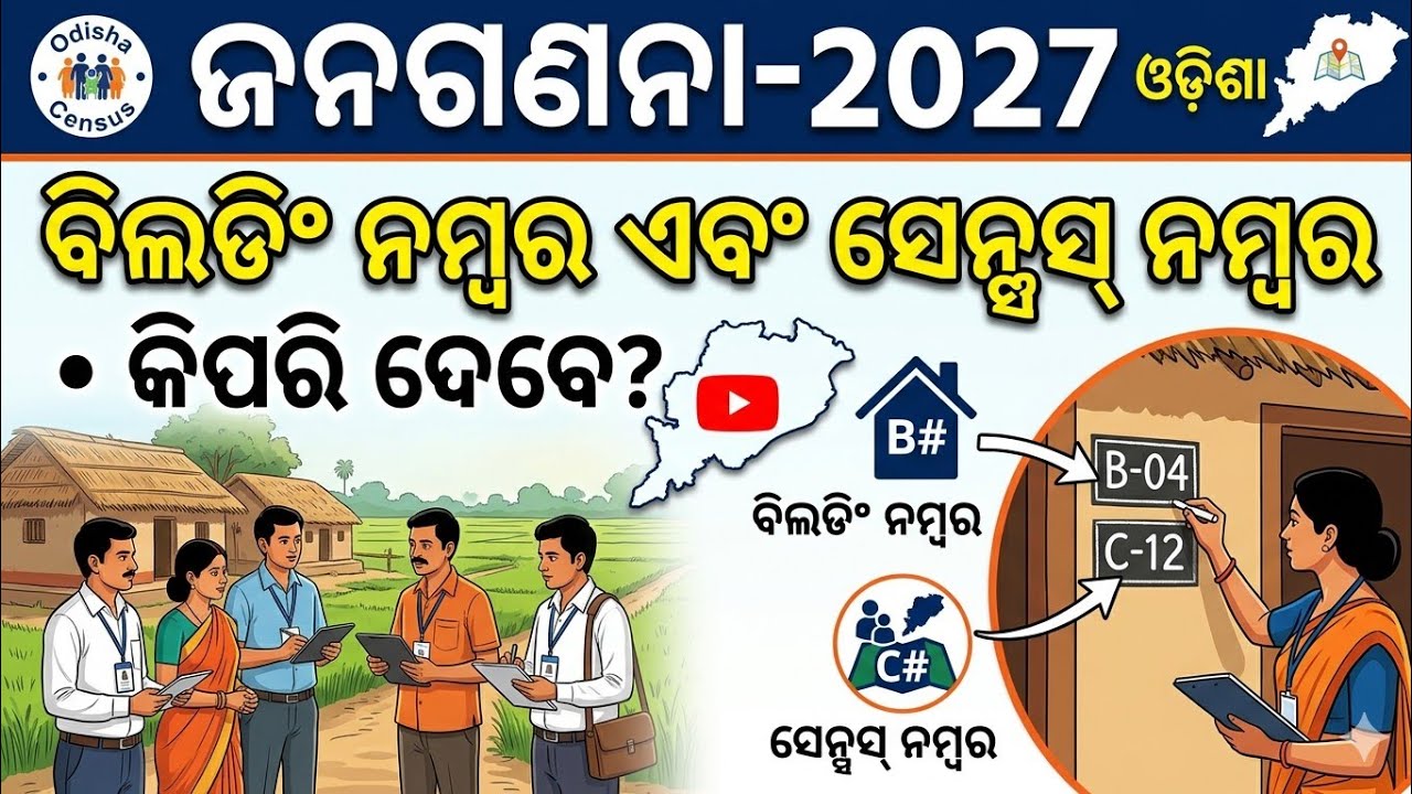 Census House // Census Building  // Census  2027 // ଜନଗଣନା 2027 