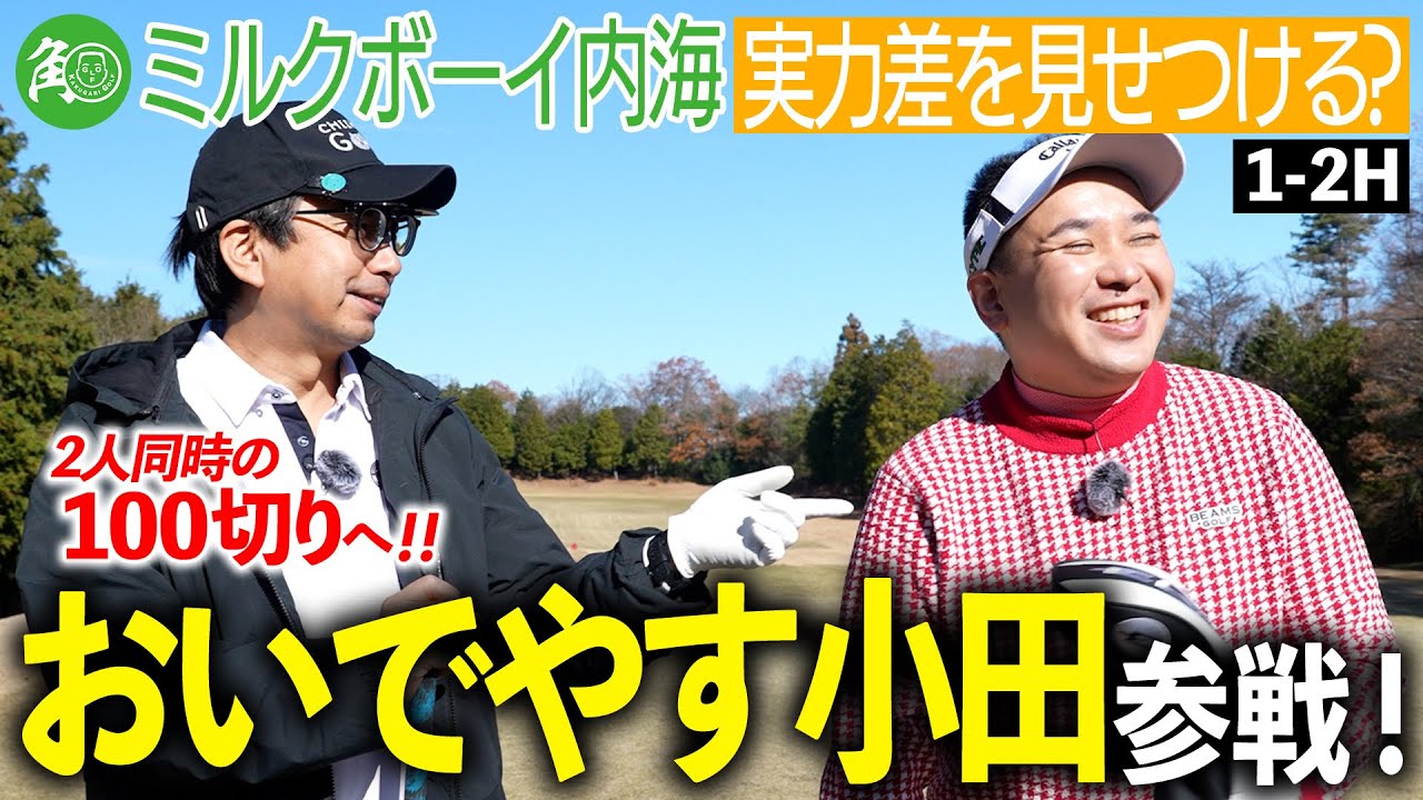 【おいでやす小田】2人同時に100切り達成へ！レベルアップした内海、実力を見せつけることができるか？！｜ミルクボーイ内海の角刈りゴルフ #80