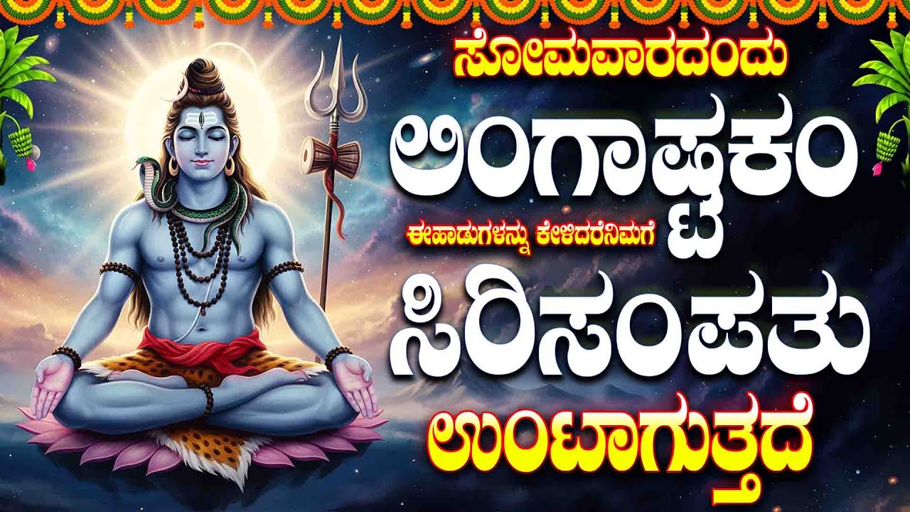 ಸೋಮವಾರದಂದು ಲಿಂಗಾಷ್ಟಕಂ ಈಹಾಡುಗಳನ್ನು ಕೇಳಿದರೆನಿಮಗೆ ಸಿರಿಸಂಪತ್ತುಉಂಟಾಗುತ್ತದೆ - SIVASHTAKAM STOTHRA MALA