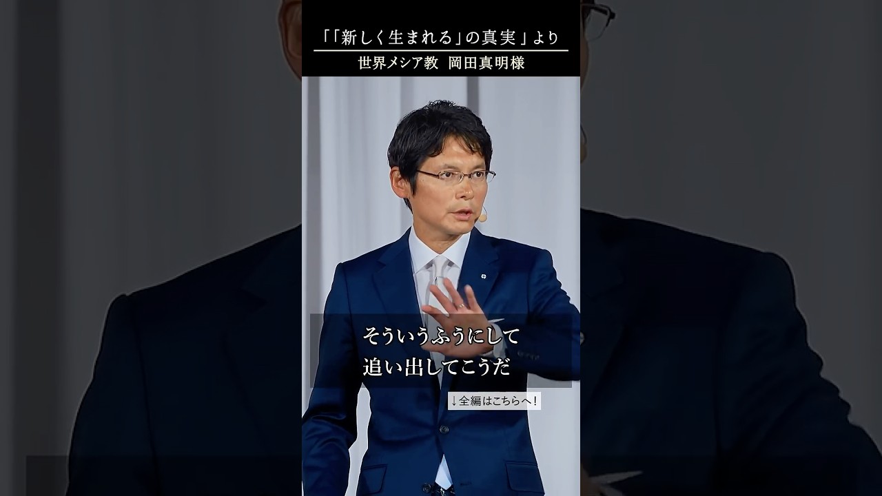 (27)真実を語る「世界救世教は明主様からは祝福されない」