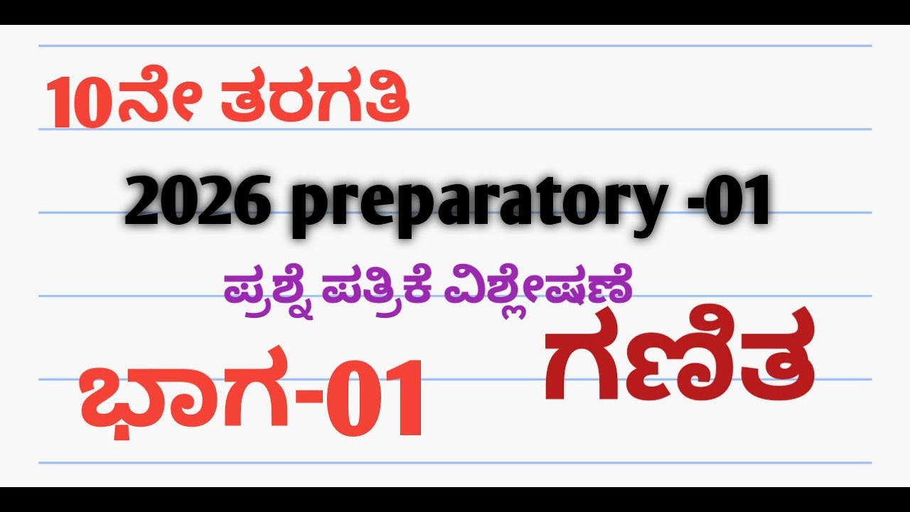 10th class 2026 maths preparatory 1,10 ನೇ ತರಗತಿ 2026 ಗಣಿತ preparatory -1 ಪ್ರಶ್ನೆ ಪತ್ರಿಕೆ ವಿಶ್ಲೇಷಣೆ