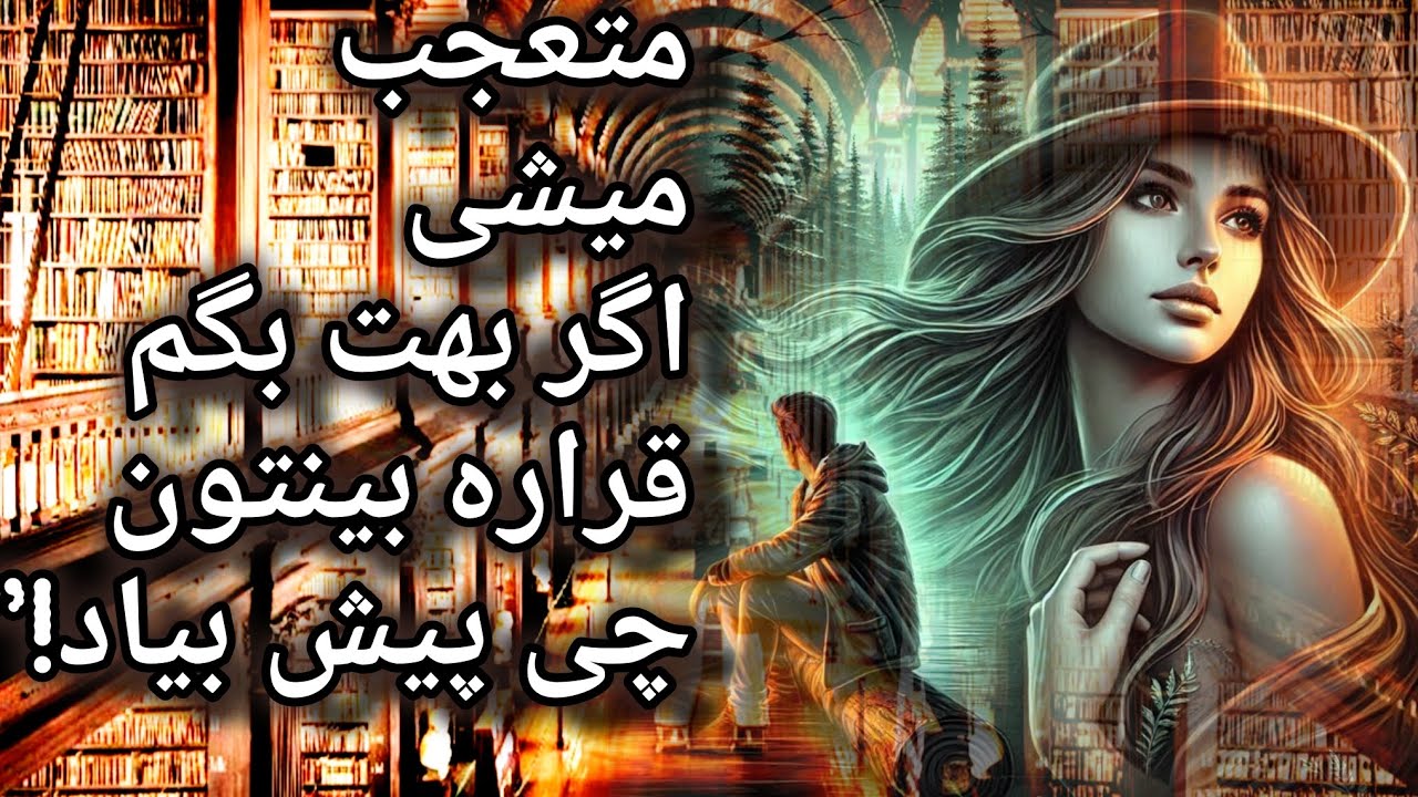 آرامش فال _ متعجب میشی اگر بهت بگم قراره بینتون چی پیش بیاد !