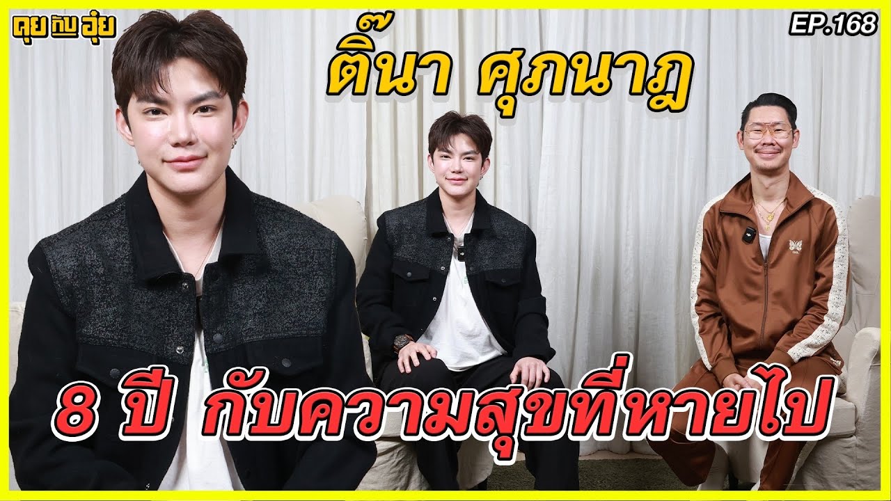 EP168  8 ปี กับความสุขที่หายไป ของ ติ๊นา ศุภนาฎ l คุยกับอุ๋ย l