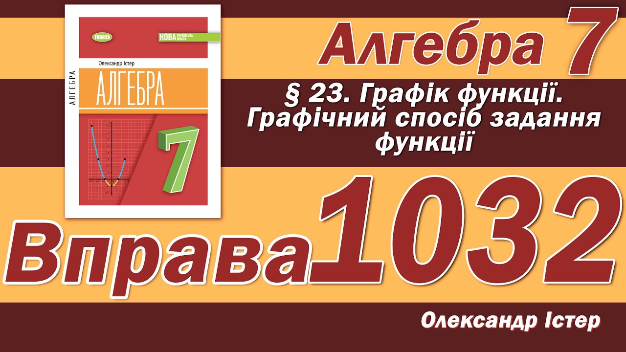 Істер Вправа 1032. Алгебра 7 клас