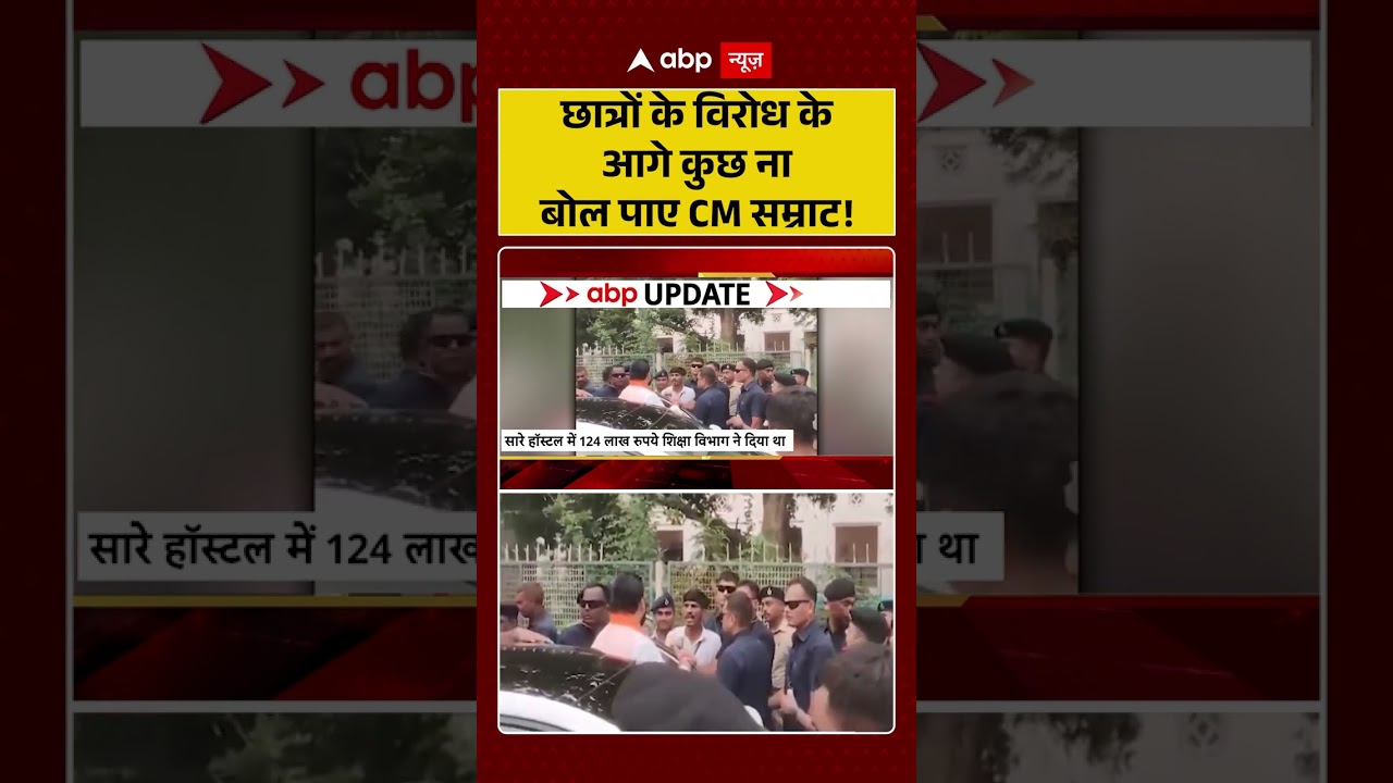 Bihar Students Protest : छात्रों के विरोध के आगे कुछ ना बोल पाए CM Samrat! | #ytshorts #viral #bihar