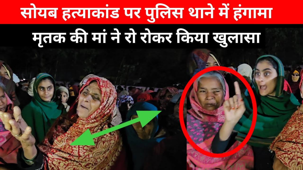 Mewat- सोयब हत्याकांड पर पुलिस थाने में हंगामा, मृतक की मां ने रो रोकर किया खुलासा...