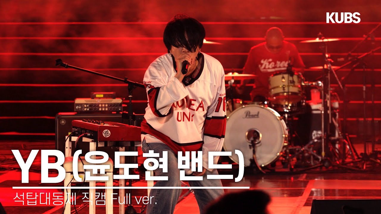 [4K] 240523  YB (윤도현 밴드) 직캠 풀버전 full ver. | 2024 고려대학교 석탑대동제 축제 (나는 나비, 박하사탕, 흰수염고래, 뽀로로, 붉은 노을···)
