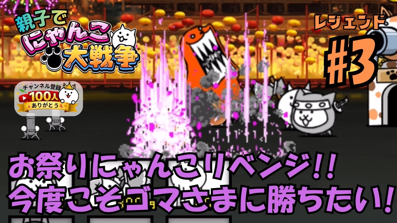 【レジェンド3】春節リベンジ編。親子でにゃんこ大戦争