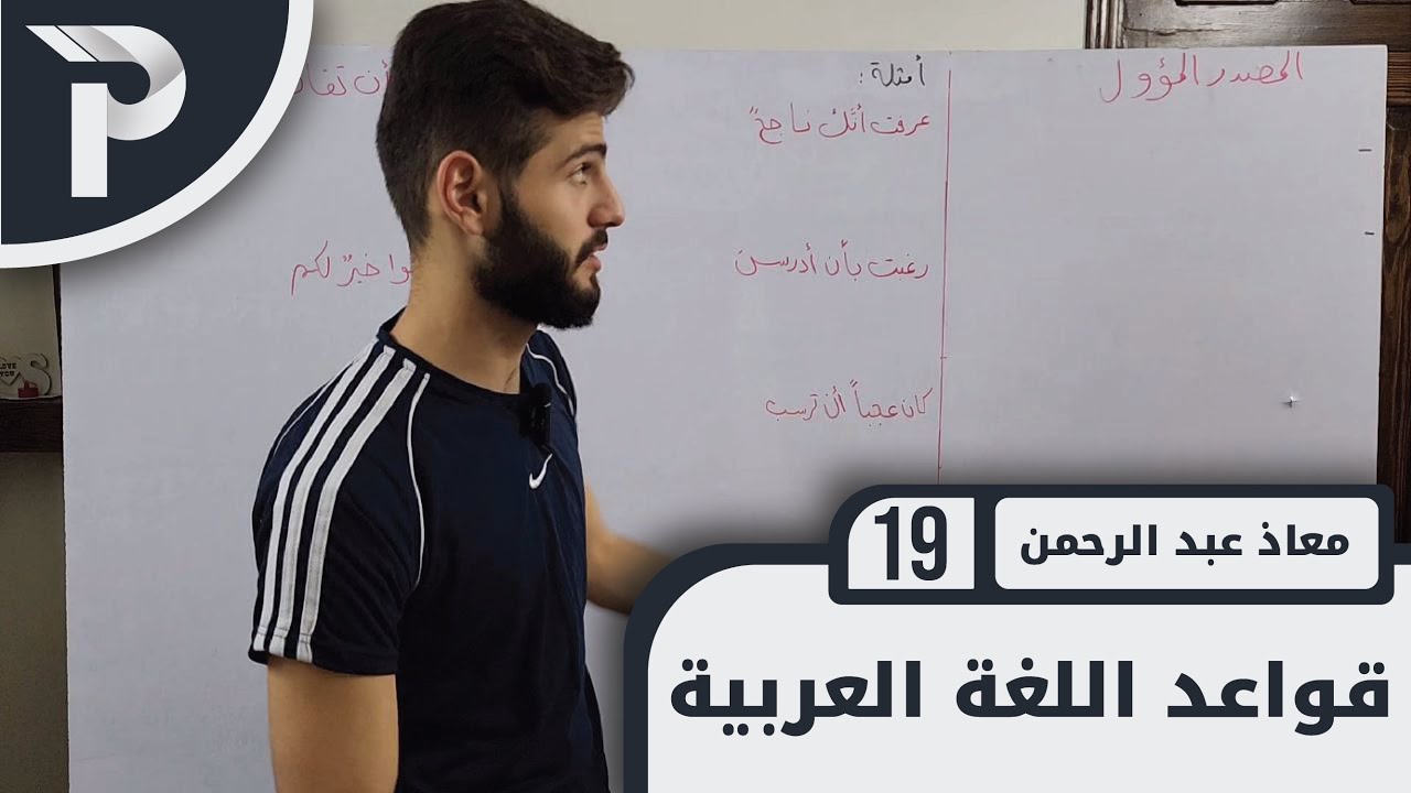 قواعد اللغة العربيّة || 18 || المصدر المؤول