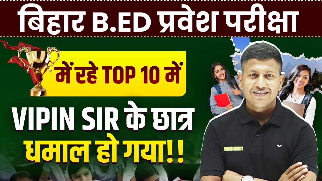 BIHAR B.ed Exam Result 2025 | बिहार B.ed परीक्षा में Math Masti के छात्र रहे TOPPER | Vipin Sir