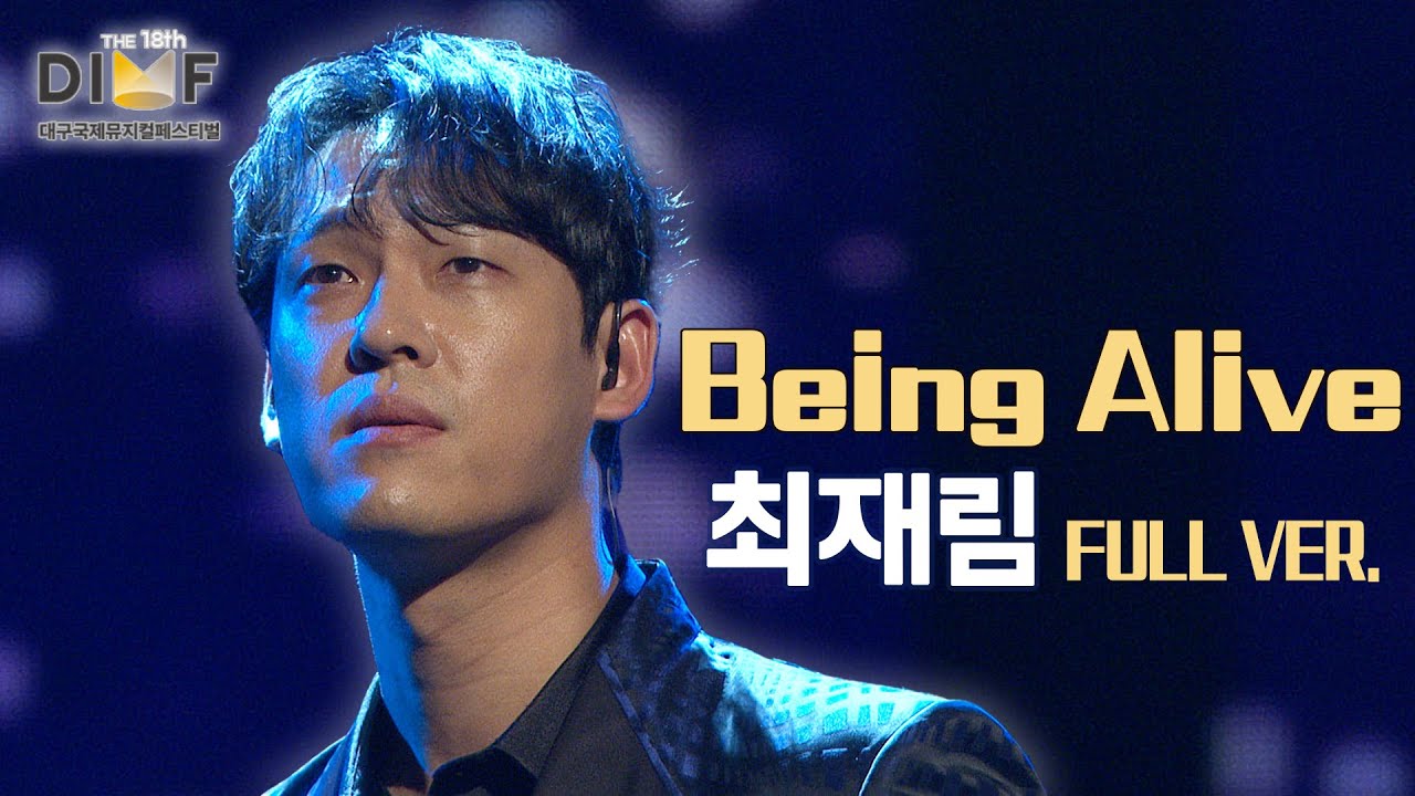 [제18회딤프] 풀버전 🎶최재림 - Being Alive 🎶 제 18회 DIMF 어워즈｜KBS대구