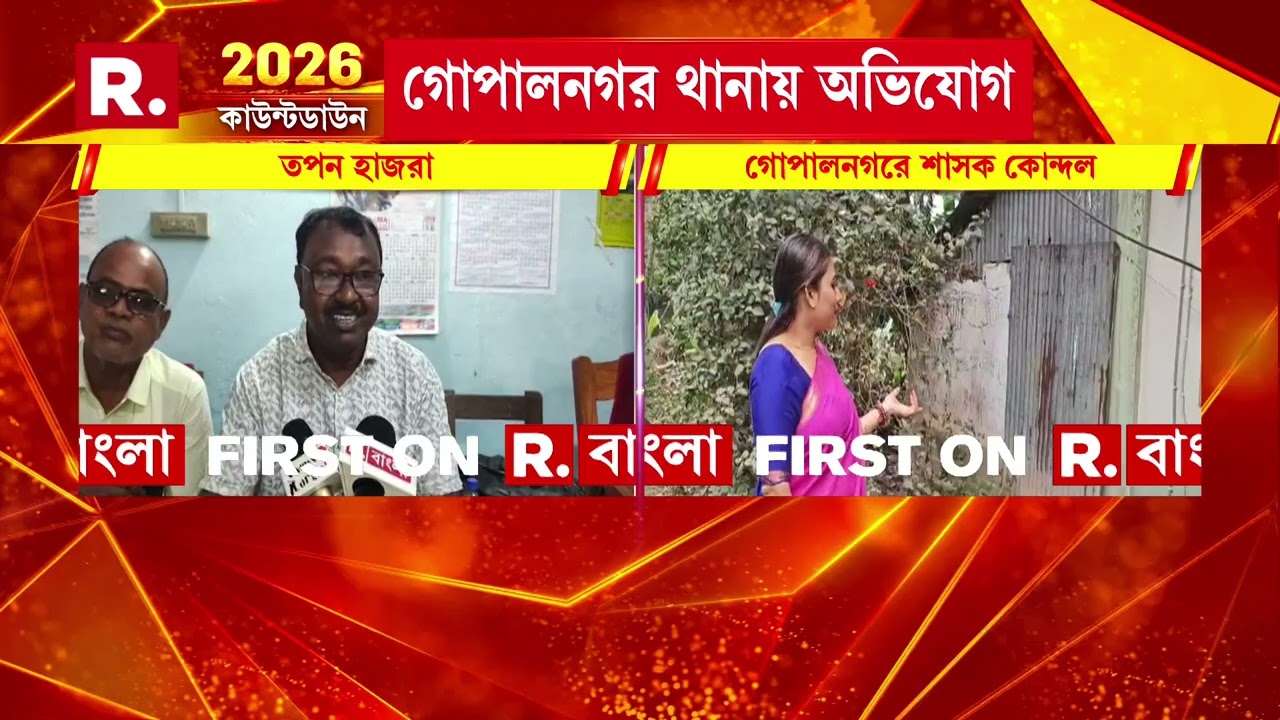 ভোটের দিন ঘোষণার আগেই তৃণমূলে কোন্দল। উঃ২৪ পরগনার গোপালনগরে তৃণমূলের দ্বন্দ্ব।