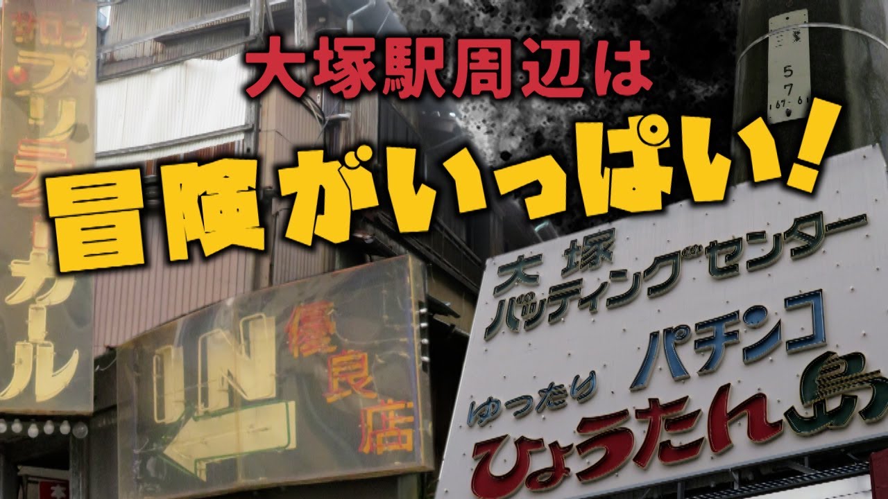 冒険がいっぱい！　大塚駅周辺　豊島区・東京ディープタウン