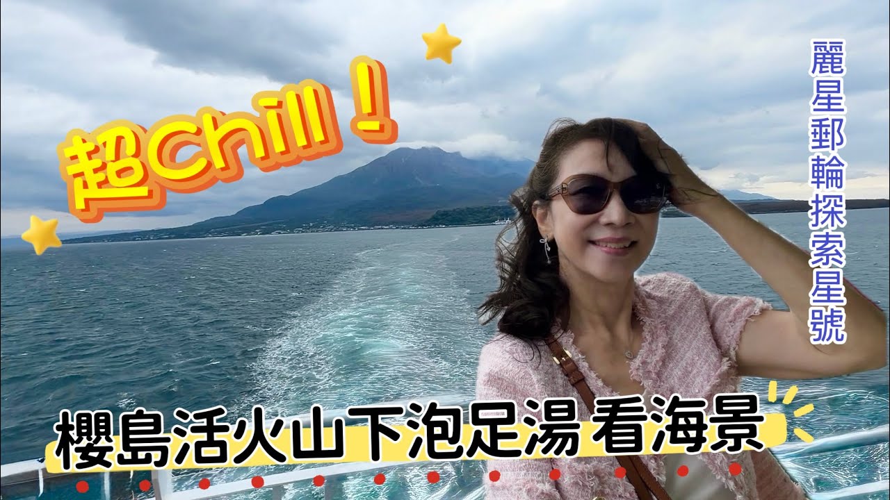 麗星郵輪探索星號六天五夜｜鹿兒島櫻島火山｜熊本城天守閣｜水前寺成趣園