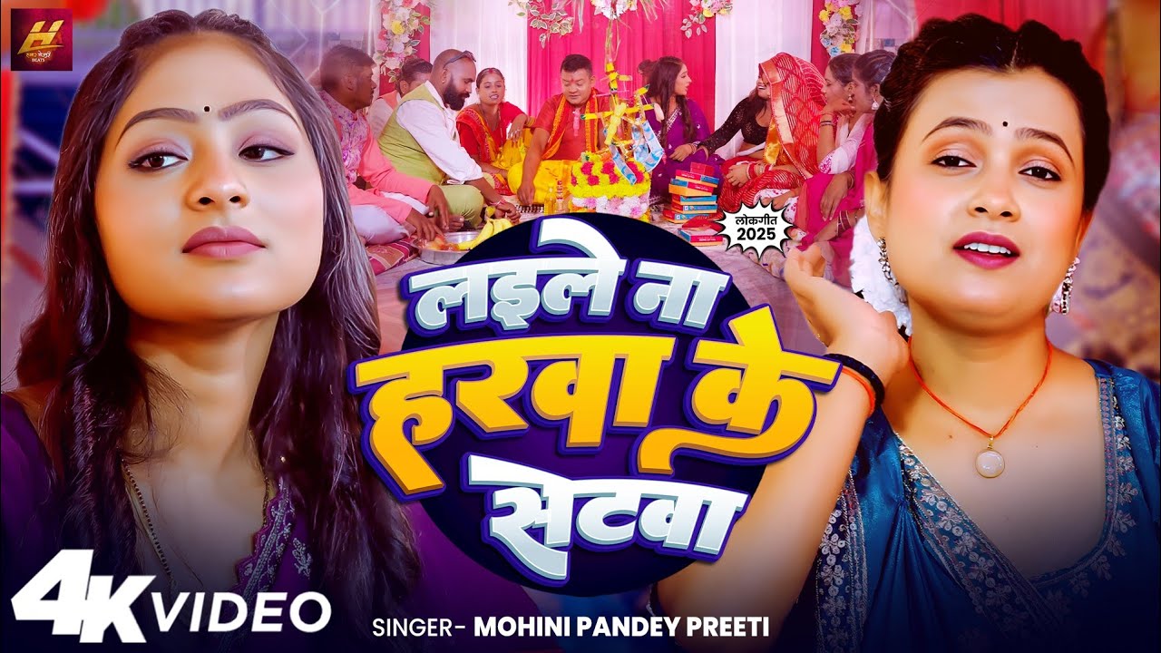 #Video - लइले नऽ हरवा के सेटवा | Bhasur Pagletwa | Mohini Pandey Preeti | Vivah Geet 2025