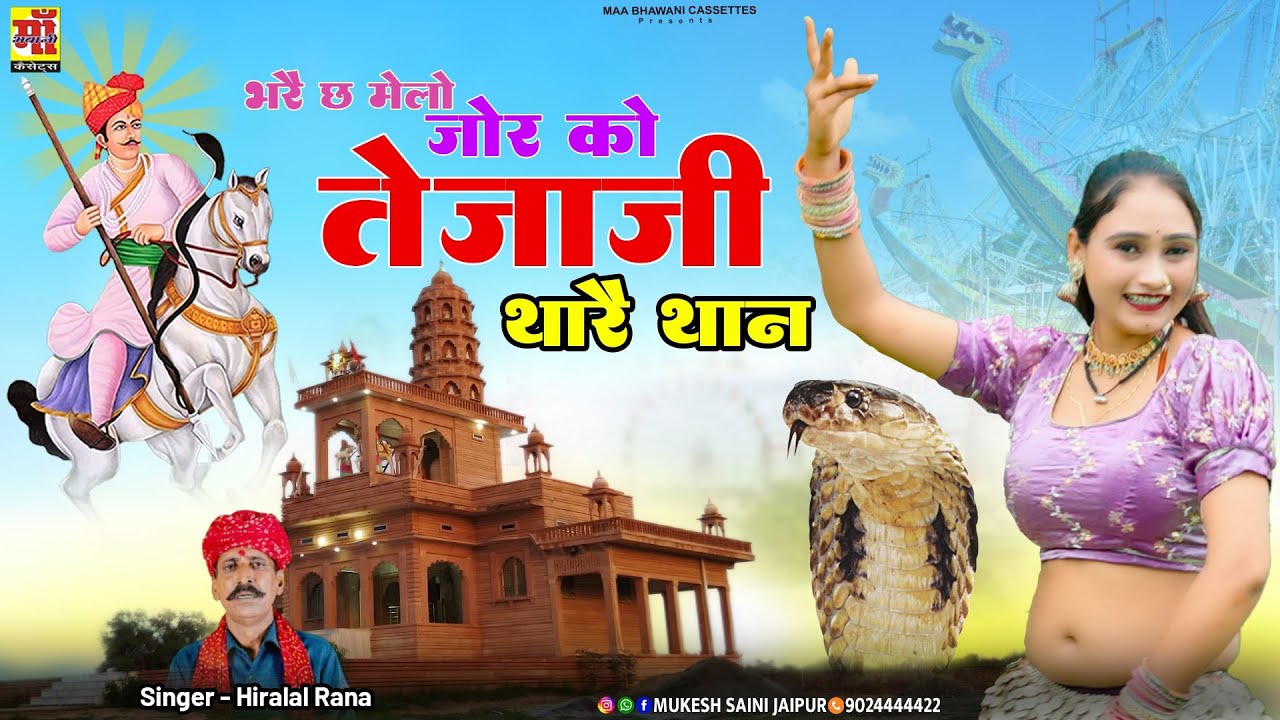 New Tejaji Bhajan 2023 | भर छं मेलो जोर को तेजाजी थाके थान,Rajasthani Song 2025 | पलक राजस्थानी डांस