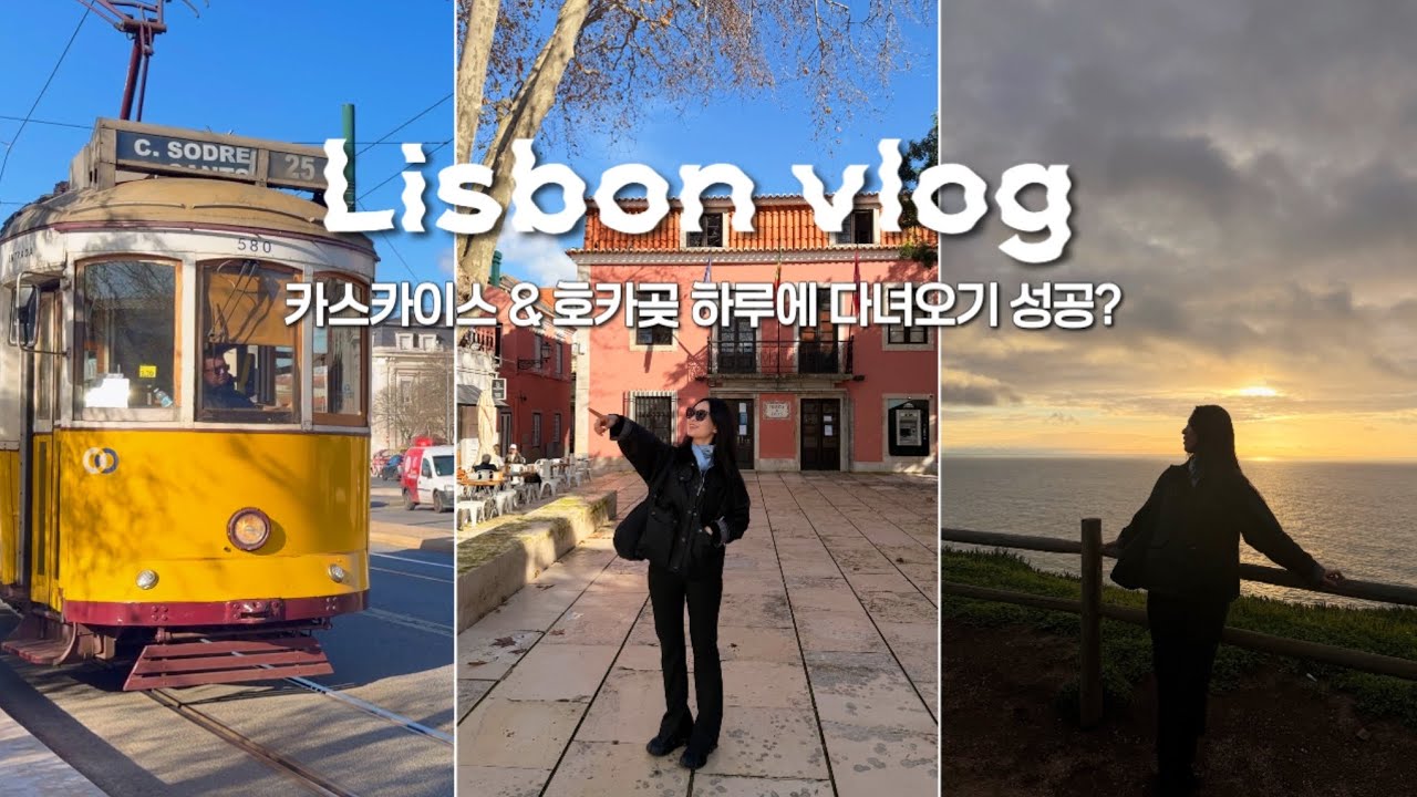 포르투갈 vlog | 리스본 근교 카스카이스 호카곶 알칸타라 전망대 | 1월 날씨 