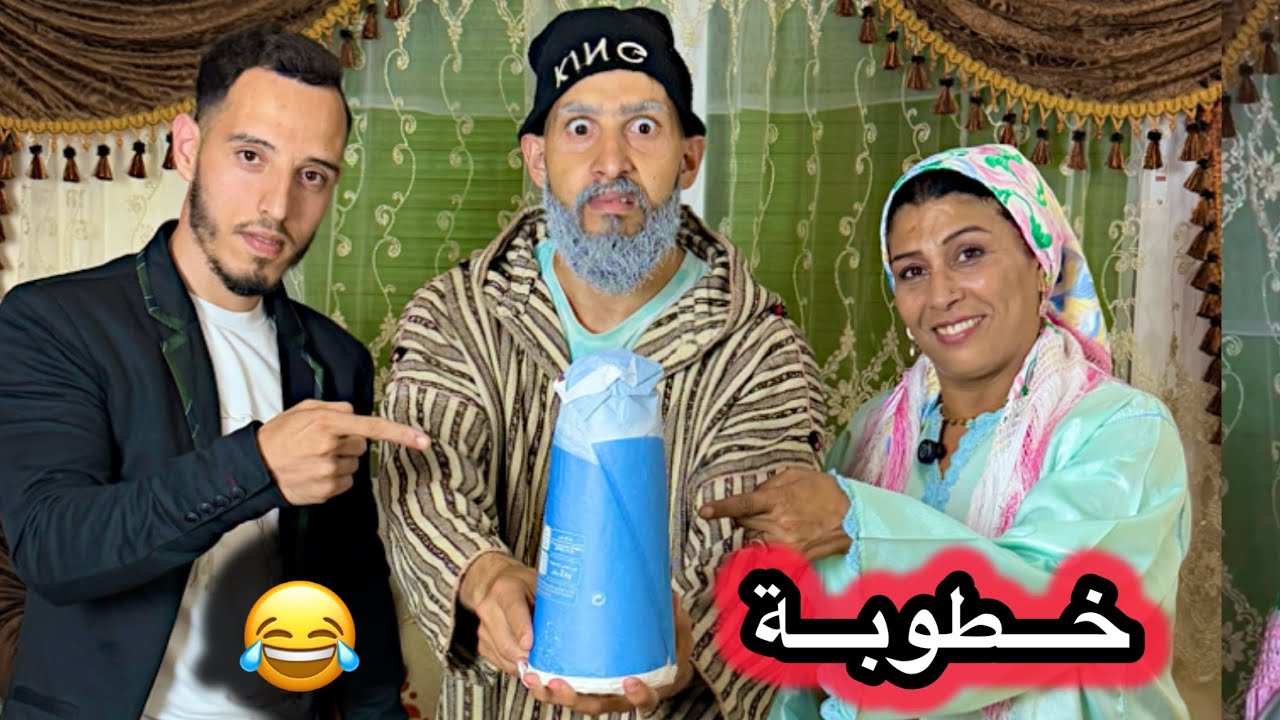 ‏خطوبة بنت عمي عبد السلام بالقالب ديال السكر 😂😂😂😂😂