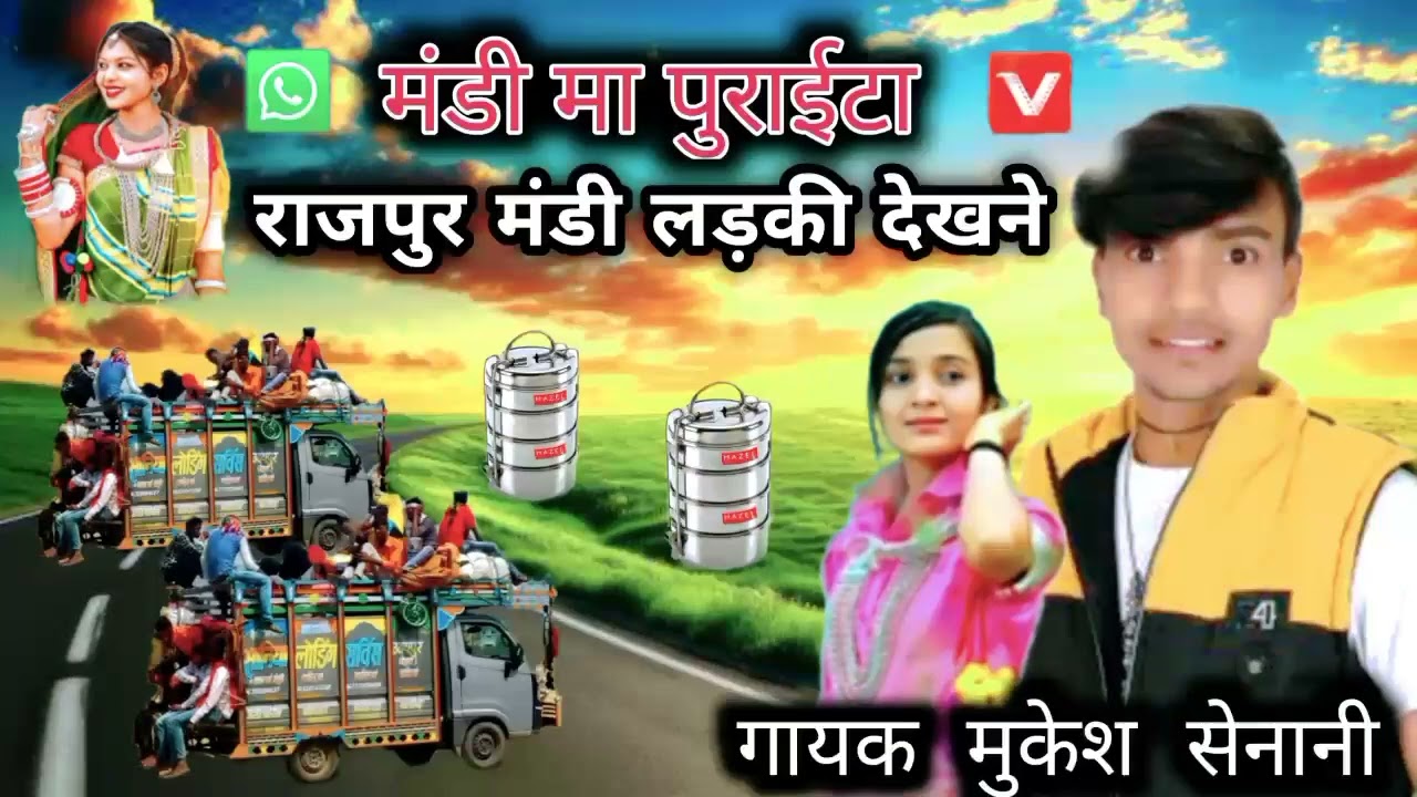 मंडी मा पुराईटा राजपुर मंडी लड़की देखने_💞 गायक मुकेश सेनानी आदिवासी नए सॉन्ग 2024 का धमाका
