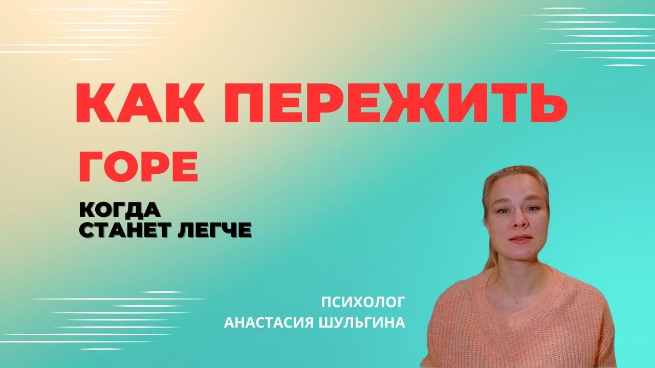 Как пережить смерть близкого человека. Горе. Потеря #утрата #смерть #анастасияшульгина