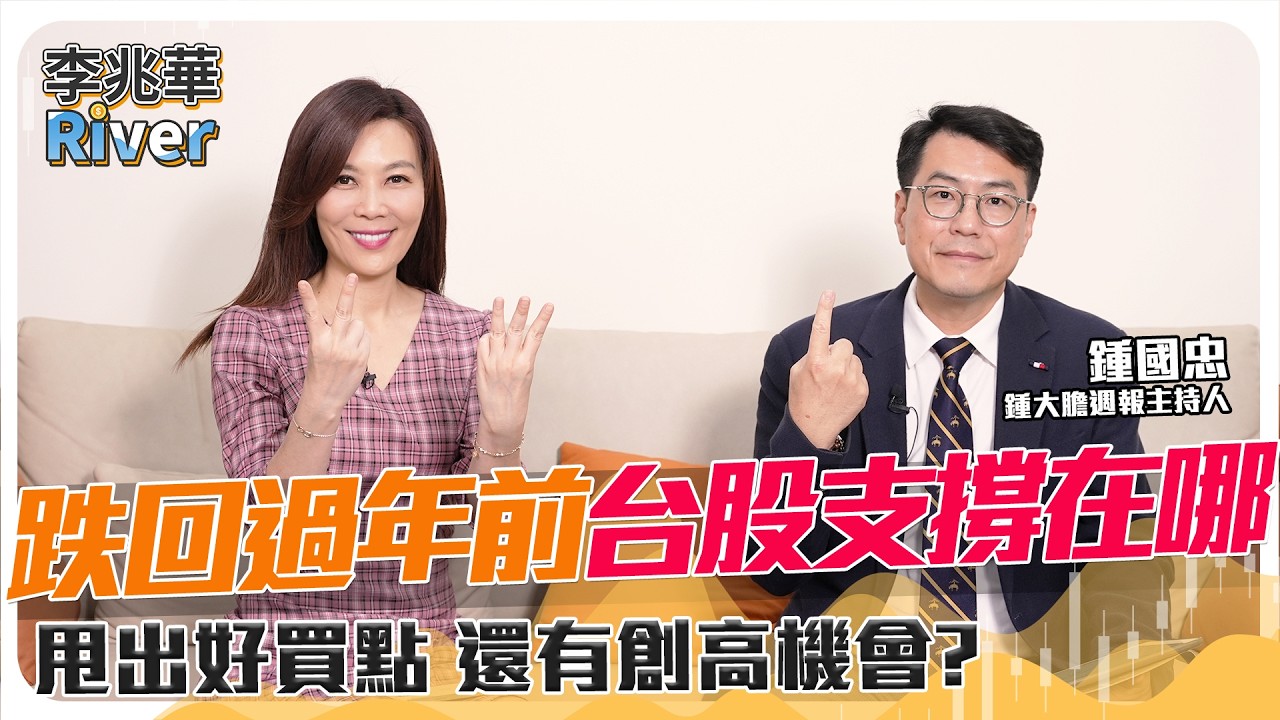 週報ep231公開版｜跌回過年前 台股支撐在哪？甩出好買點 還有創高機會？ft.盈利投資董事長 鍾國忠 2026/03/08 李兆華River @riverstockshow