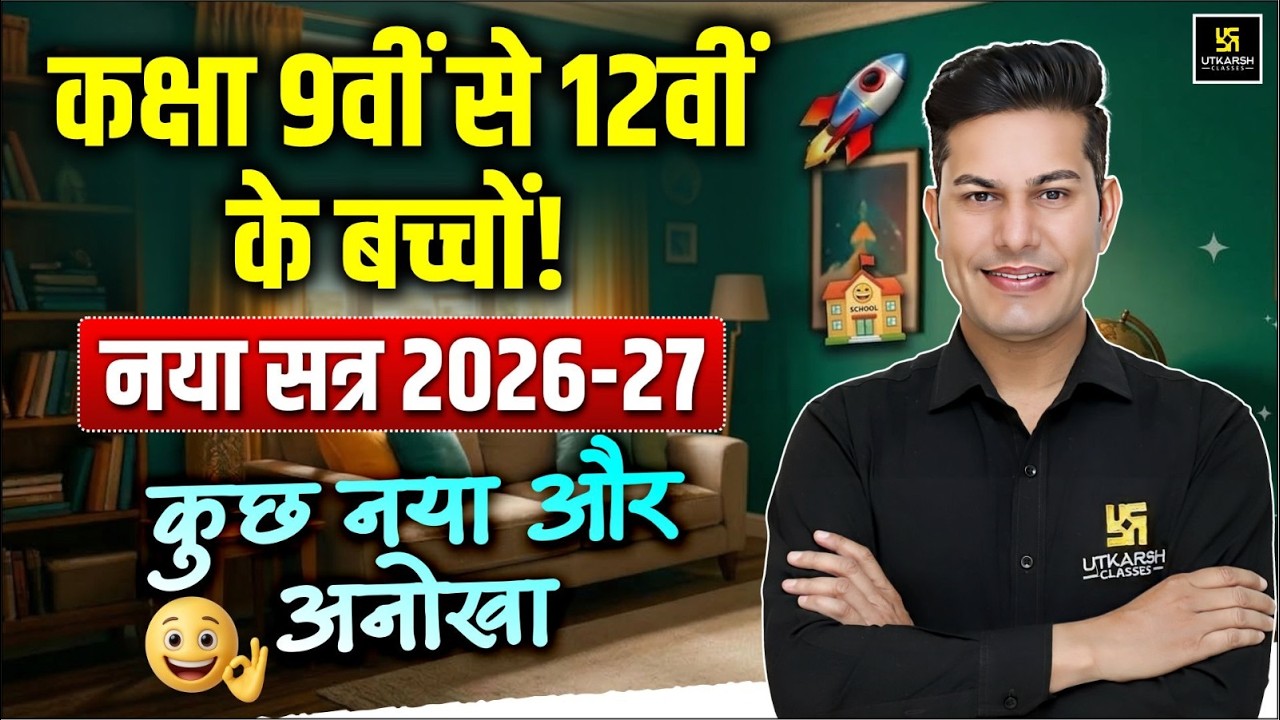 Class 9वीं से 12वीं के बच्चों क्या होगा खास 🔥इस बार? | Session 2026-27 | Pratap Sir