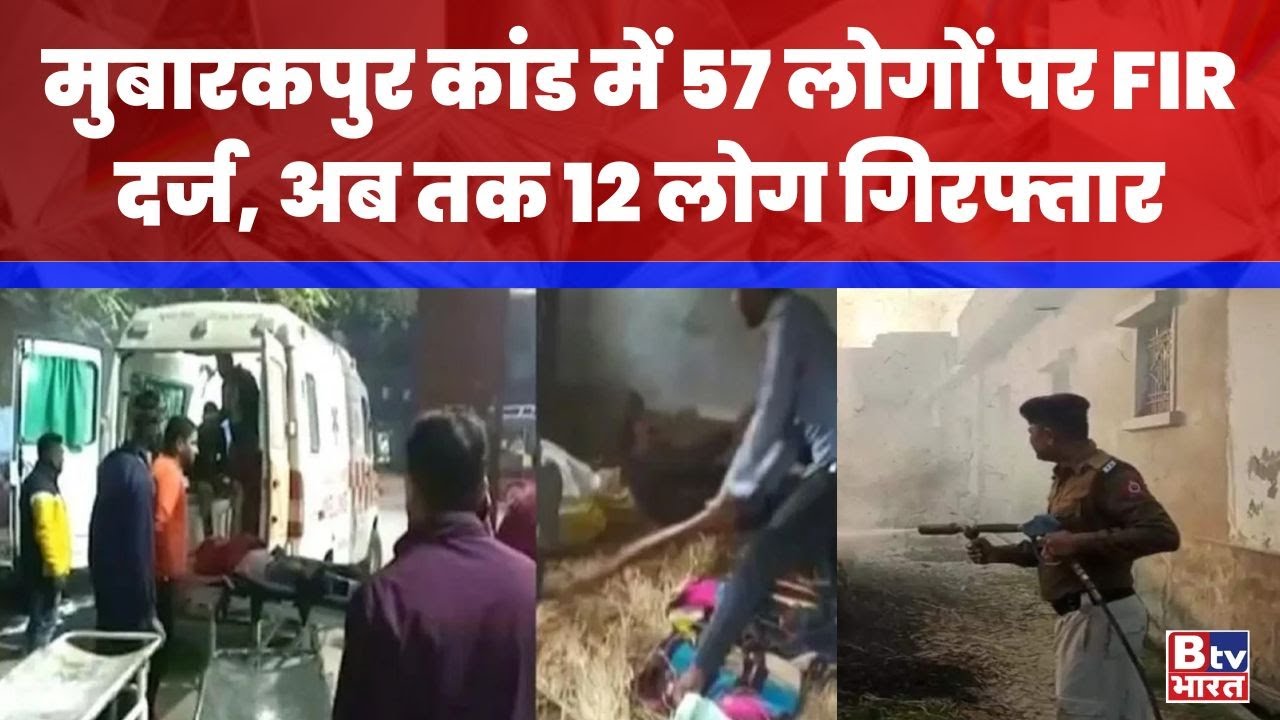 Chhapra Mob Lynching: मुबारकपुर कांड में 57 लोगों पर FIR दर्ज, अब तक 12 लोग गिरफ्तार | BTV Bharat