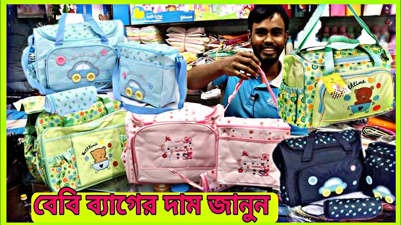 বেবি ট্রাভেল/বেবি হাসপাতালের ব্যাগ কিনুন পাইকারি দামে Baby Bag price in Bangladesh/ Baby travel bag