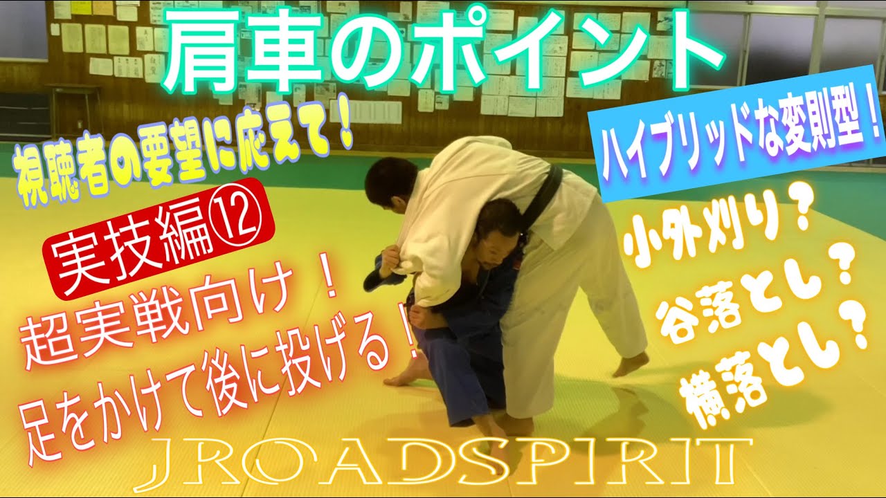 JROADSPIRIT  肩車のポイント教えて！〜視聴者の要望実技編⑫〜ルール変更により変化した技！今回は後に崩すあえて変則的な型を紹介！数種類の技の理合いがハイブリッド！決めのポイントはローリング！