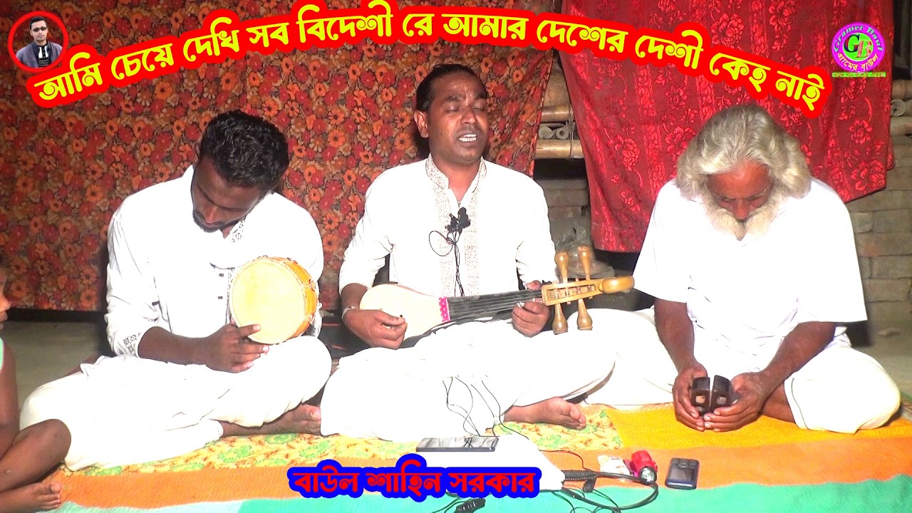 আমি চেয়ে দেখি সব বিদেশী রে আমার দেশের দেশী কেহ নাই । বাউল শাহিন সরকার । GRamer Baul