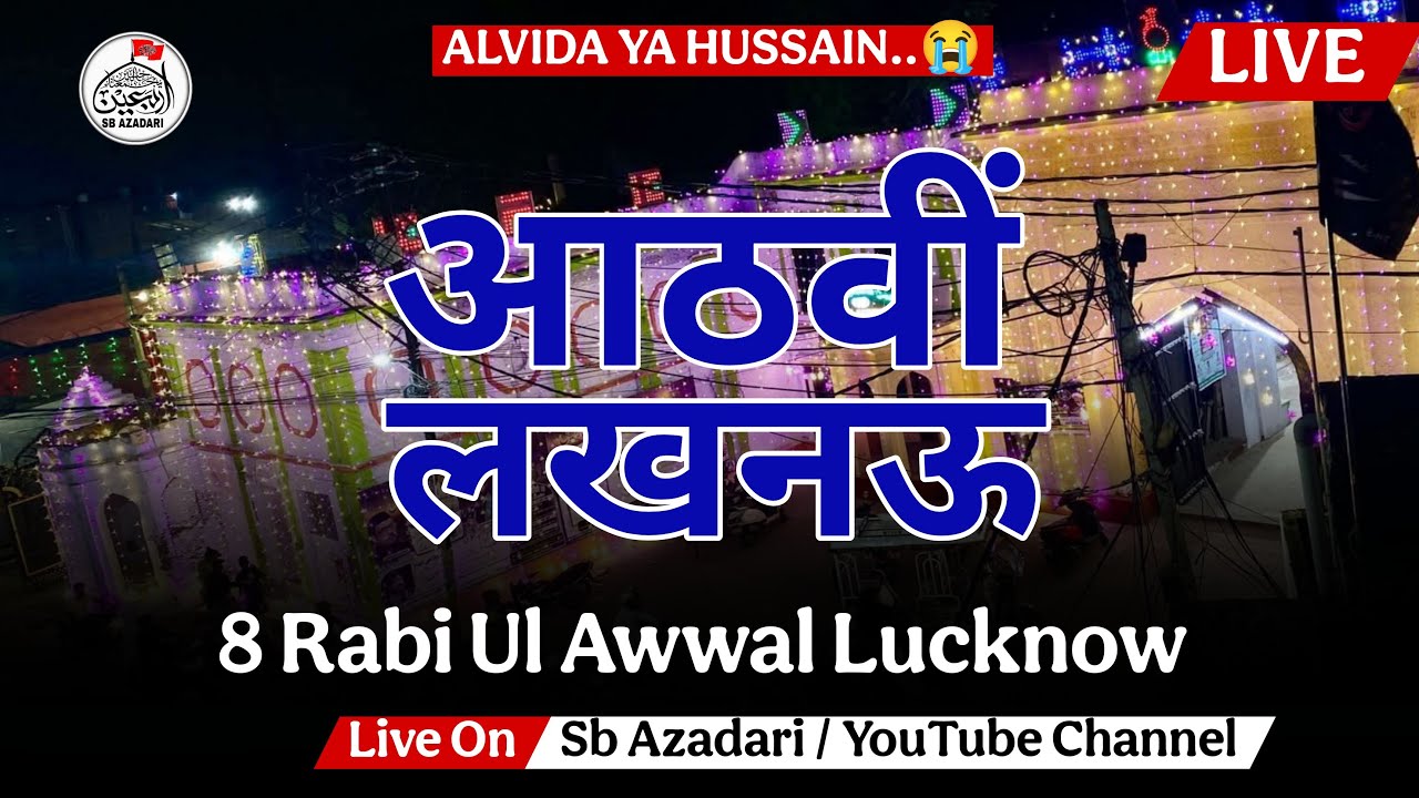 🔴 Live आठवीं लखनऊ 8 Rabi Ul Awwal Lucknow | Ruksate Hussain | Rouza E Kazmain Lucknow 2025
