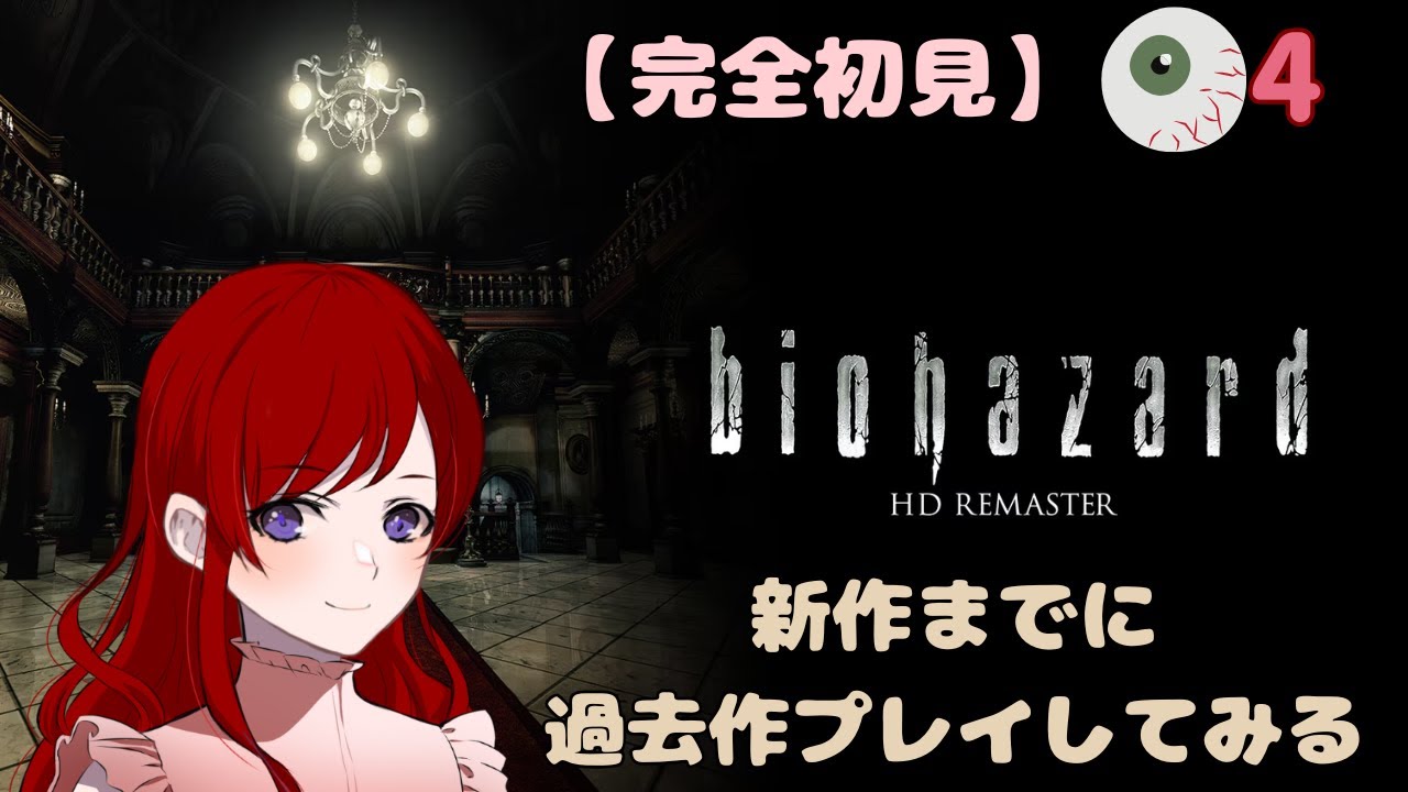 ＃4【バイオ】完全初見で挑む！また館帰ってきた！【BIOHAZARD HD REMASTER】