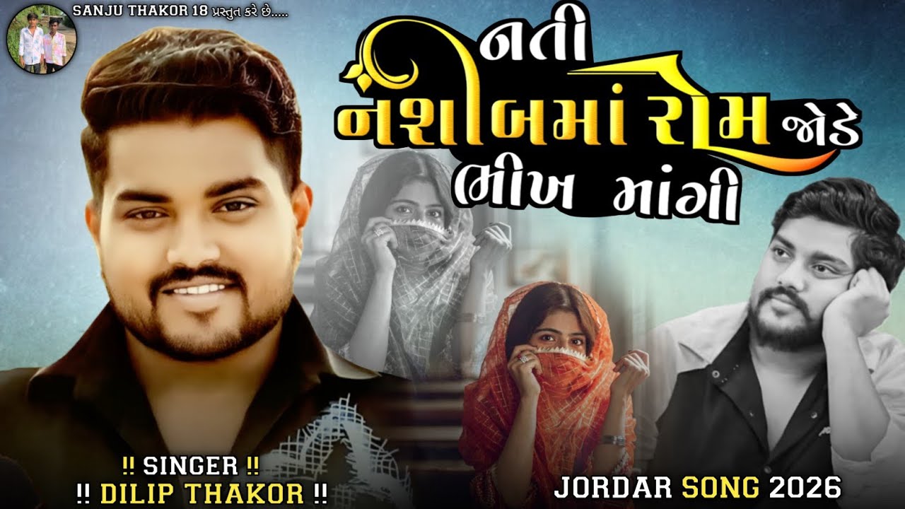 નતી નશીબમાં રોમ જોડે ભીખ માંગી !! Dilip Thakor New Song 2026 | Dilip Thakor Live Pogram Song 2026 !!