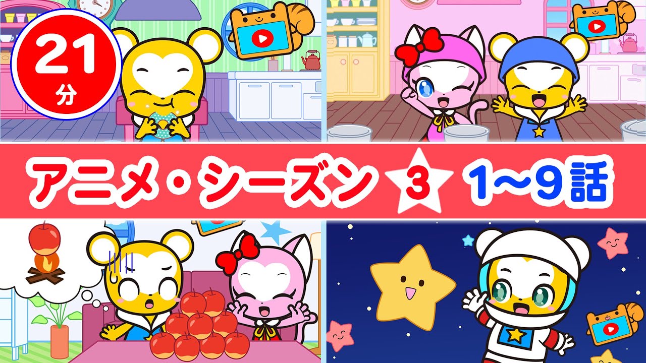 【21分連続】アニメ・シーズン3 第1〜9話イッキ見SP★オリジナルストーリーアニメ【こどものうた・童謡・手遊び・ダンス】