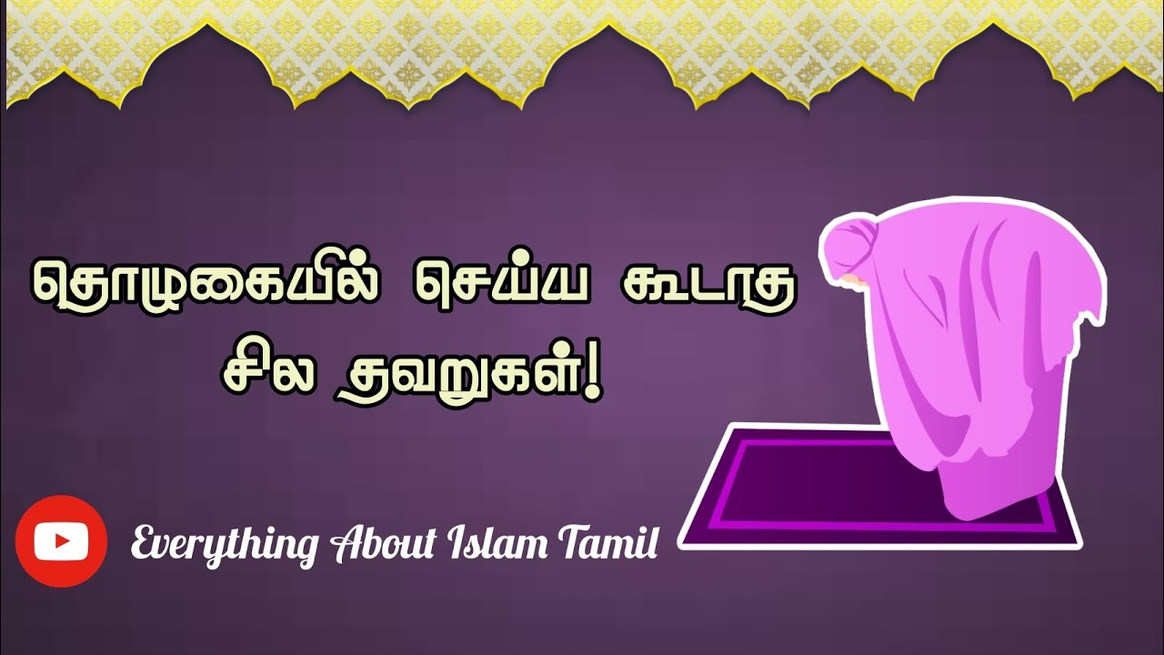 தொழுகையில் செய்ய கூடாத தவறுகள்! |தொழுகையில் தவிர்க்க வேண்டிய தவறுகள்! |Everything About Islam Tamil