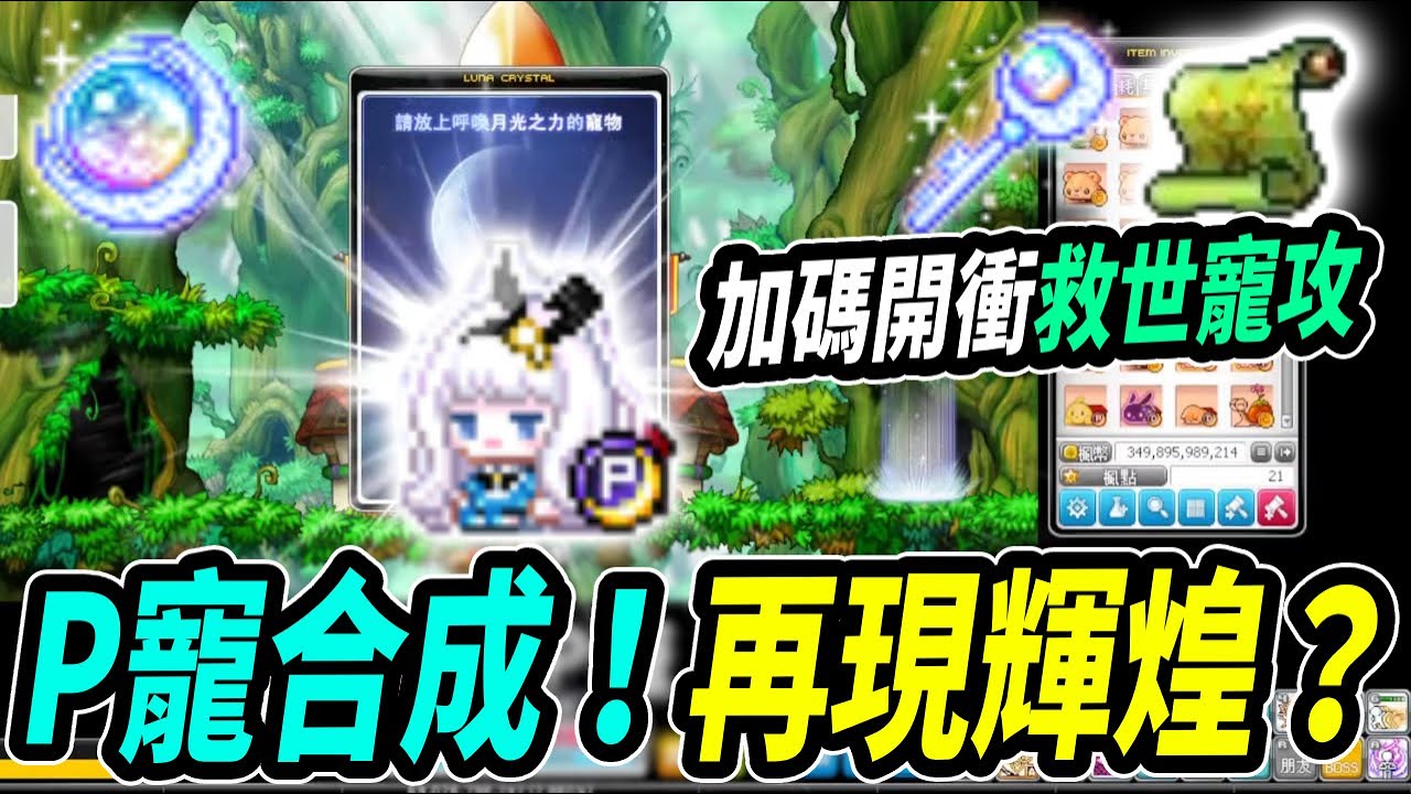 【新楓之谷】🌙月光水晶合成🌙先來合P寵！再衝救世寵攻拚月光鑰匙！｜MapleStory｜메이플스토리｜楓界｜Leo里歐