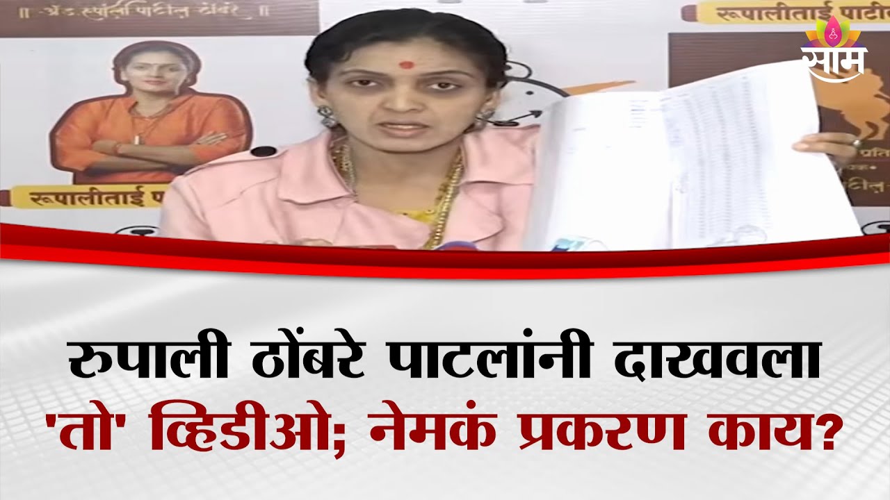 रुपाली ठोंबरे पाटलांनी दाखवला 'तो' व्हिडीओ; नेमकं प्रकरण काय? | Rupali Thombare Patil | UNCUT
