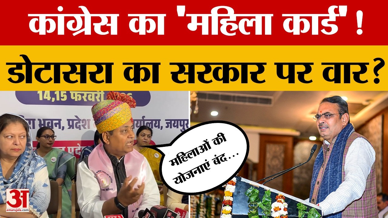 Rajasthan Congress: महिला कांग्रेस के मंच से Dotasra की हुंकार, किसपर भड़के?  | BJP | Congress