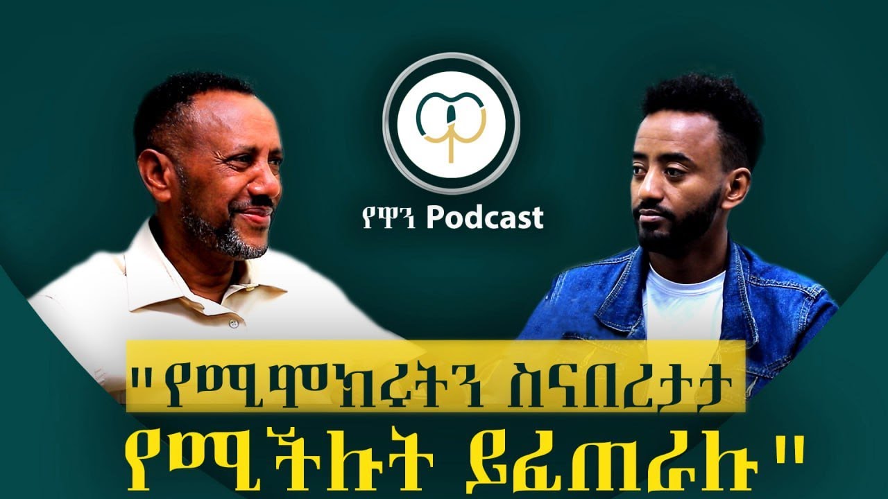 ገጣሚ ዳዊት ረታ  //YEWAN PRODACTION/ PODCAST/