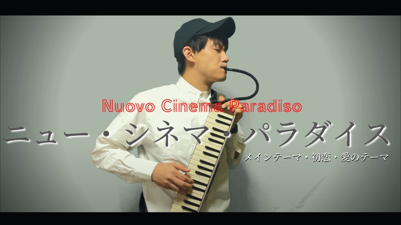【ﾆｭｰ･ｼﾈﾏ･ﾊﾟﾗﾀﾞｲｽ / Nuovo Cinema Paradiso】鍵盤ﾊｰﾓﾆｶ演奏