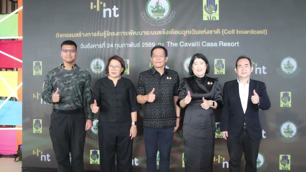 ดีอี เปิดกิจกรรมสร้างการรับรู้ฯ ระบบแจ้งเตือนฉุกเฉินแห่งชาติ Cell Broadcast - กระทรวงดีอี [DE]