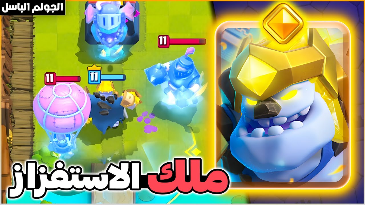 قدرة الجولم الجليدي الباسل بتخليك تفكر تعتزل كلاش رويال