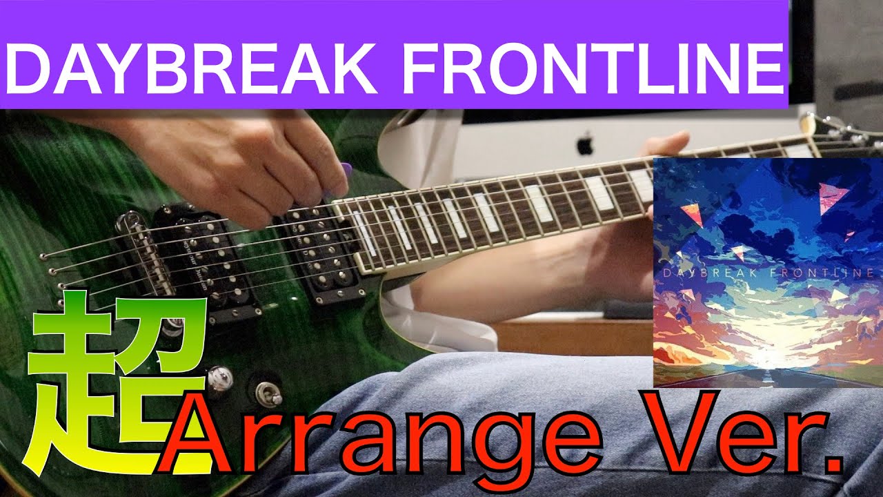 RAISE A SUILEN 「DAYBREAK FRONTLINE」 ギター 弾いてみた 【超アレンジ】 Guitar cover 【Bang Dream!/バンドリ！】